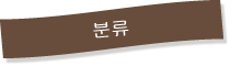 분류